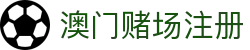 澳门赌场注册|澳门银河官网娱乐 - (中国)宁波市澳门赌场注册企业集团欢迎您